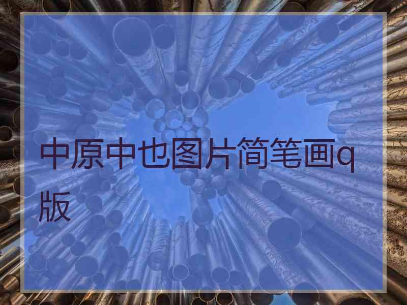 中原中也图片简笔画q版