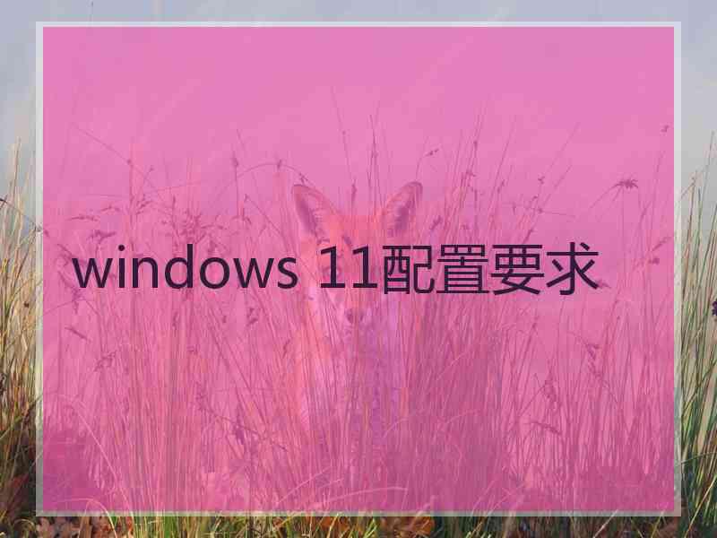 windows 11配置要求