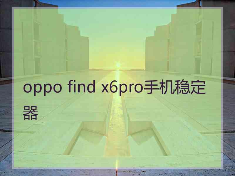 oppo find x6pro手机稳定器