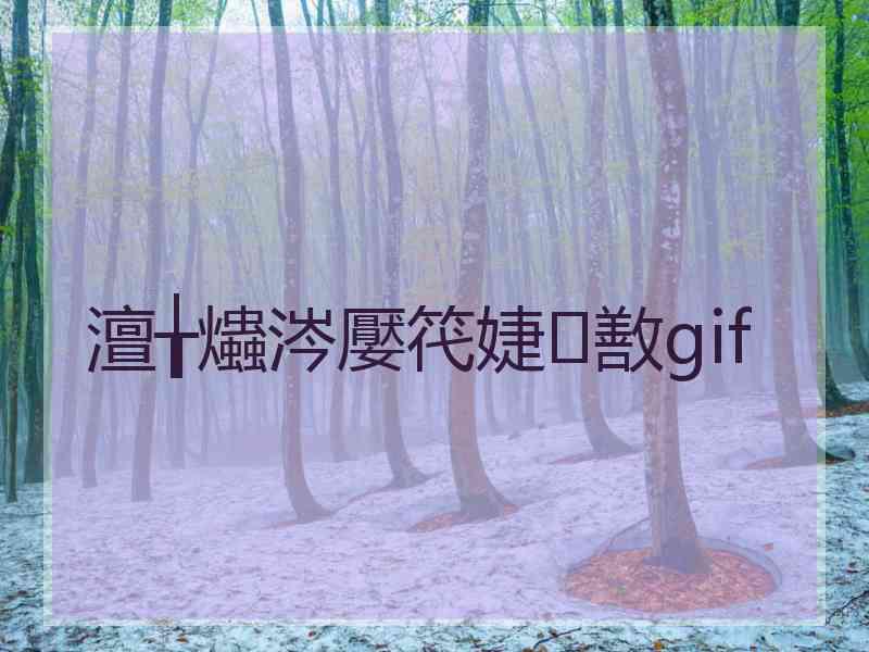 澶╁爞涔嬮笩婕敾gif