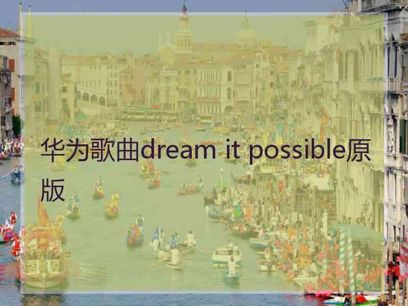 华为歌曲dream it possible原版