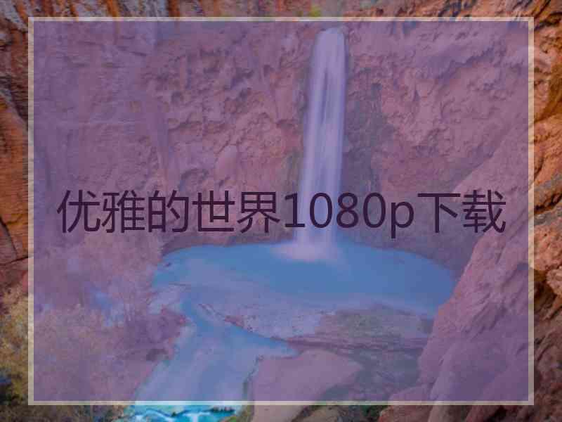 优雅的世界1080p下载