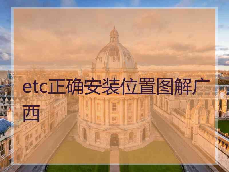 etc正确安装位置图解广西