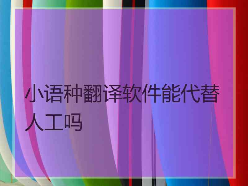 小语种翻译软件能代替人工吗