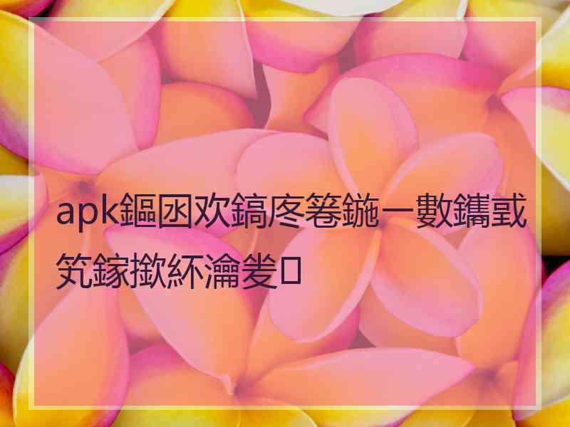 apk鏂囦欢鎬庝箞鍦ㄧ數鑴戜笂鎵撳紑瀹夎