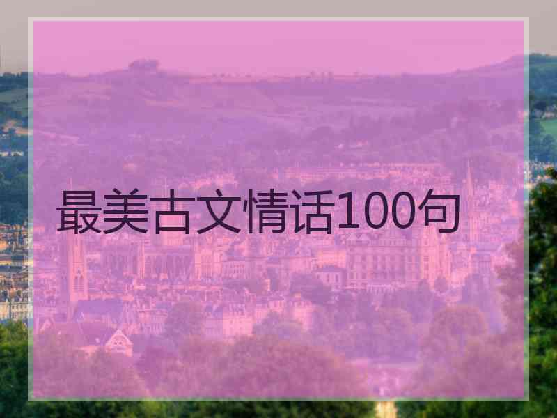 最美古文情话100句