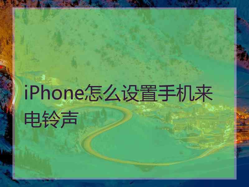 iPhone怎么设置手机来电铃声