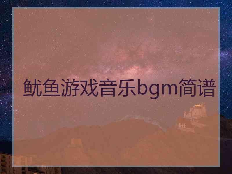 鱿鱼游戏音乐bgm简谱