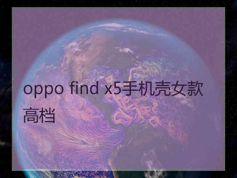 oppo find x5手机壳女款高档