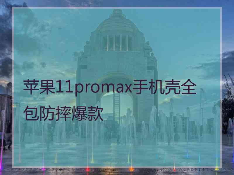 苹果11promax手机壳全包防摔爆款