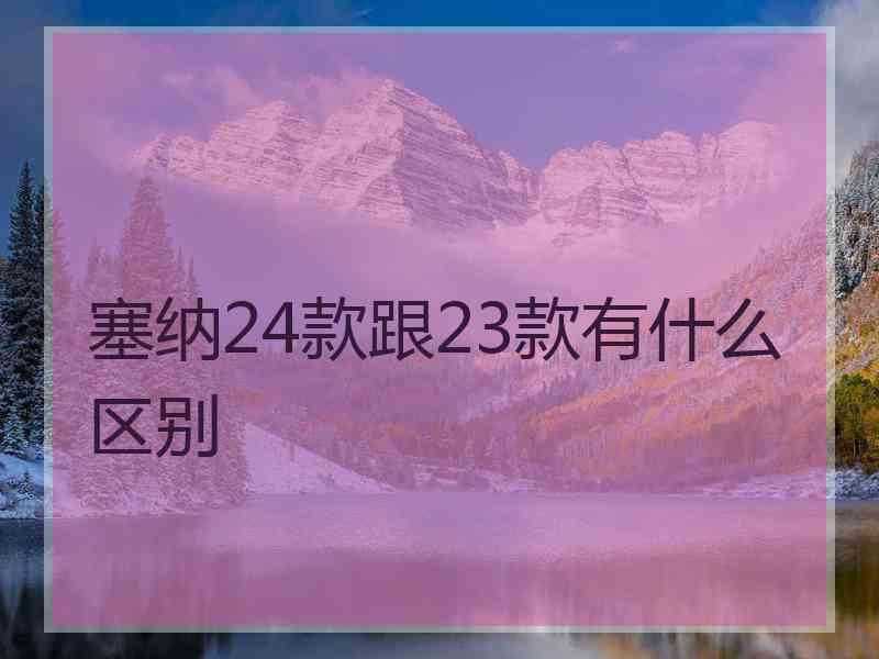 塞纳24款跟23款有什么区别