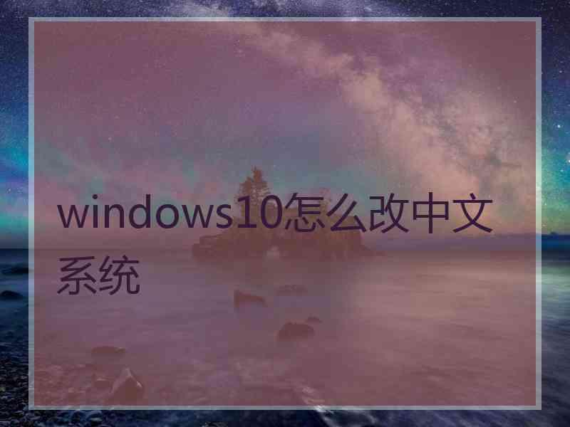 windows10怎么改中文系统