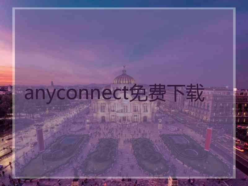 anyconnect免费下载