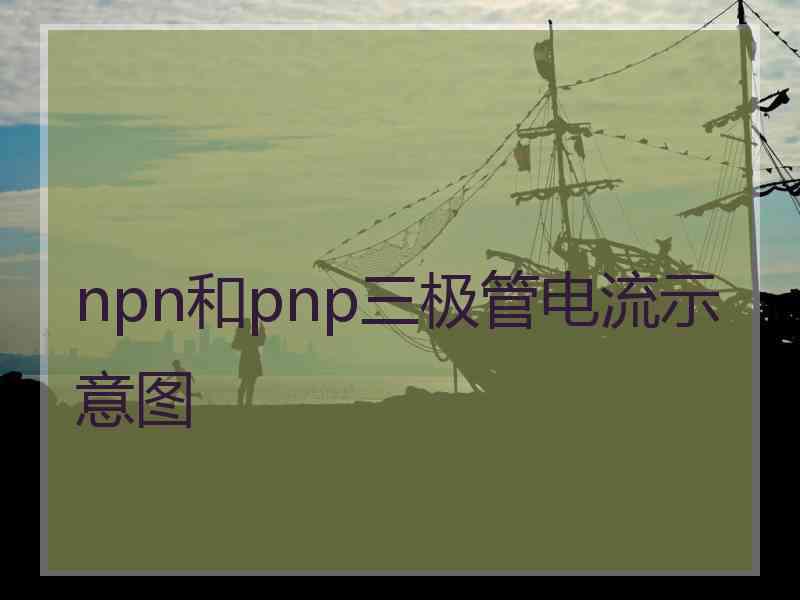 npn和pnp三极管电流示意图