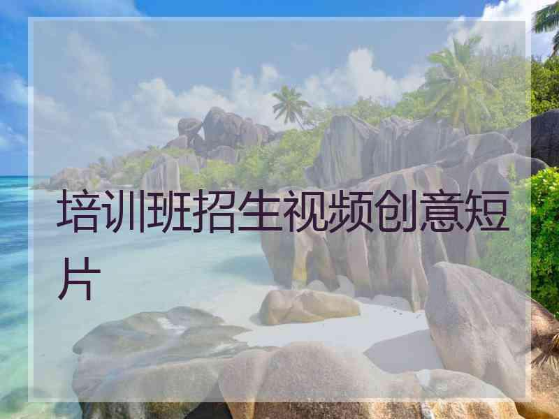 培训班招生视频创意短片