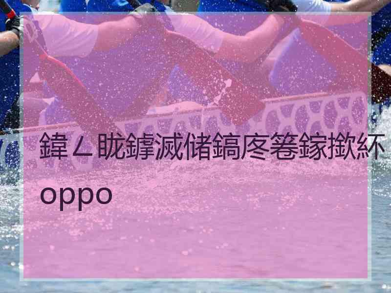 鍏ㄥ眬鎼滅储鎬庝箞鎵撳紑oppo