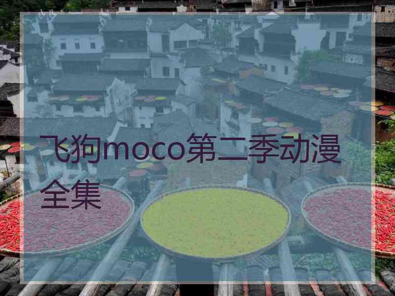 飞狗moco第二季动漫全集