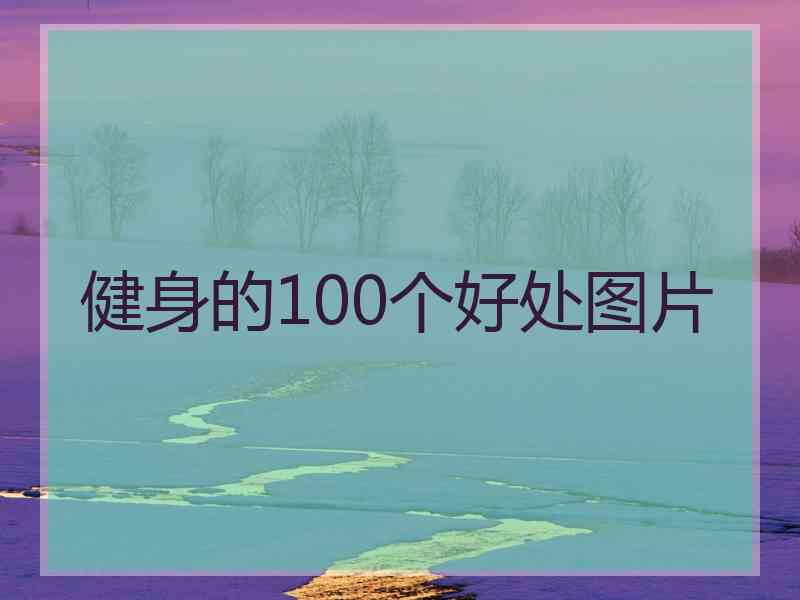 健身的100个好处图片