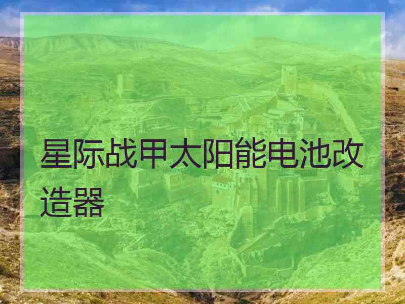 星际战甲太阳能电池改造器