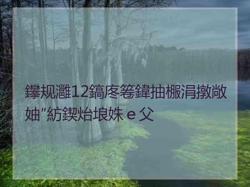 鑻规灉12鎬庝箞鍏抽棴涓撴敞妯″紡鍥炲埌姝ｅ父