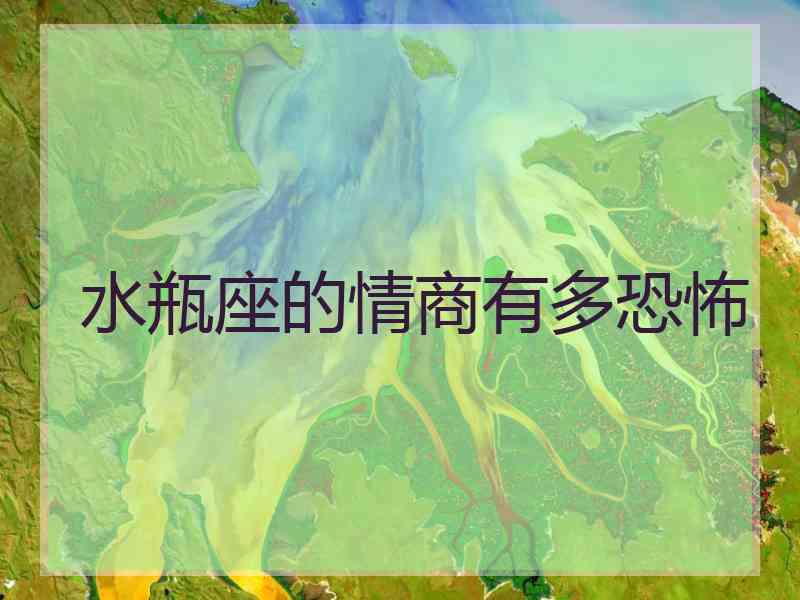 水瓶座的情商有多恐怖