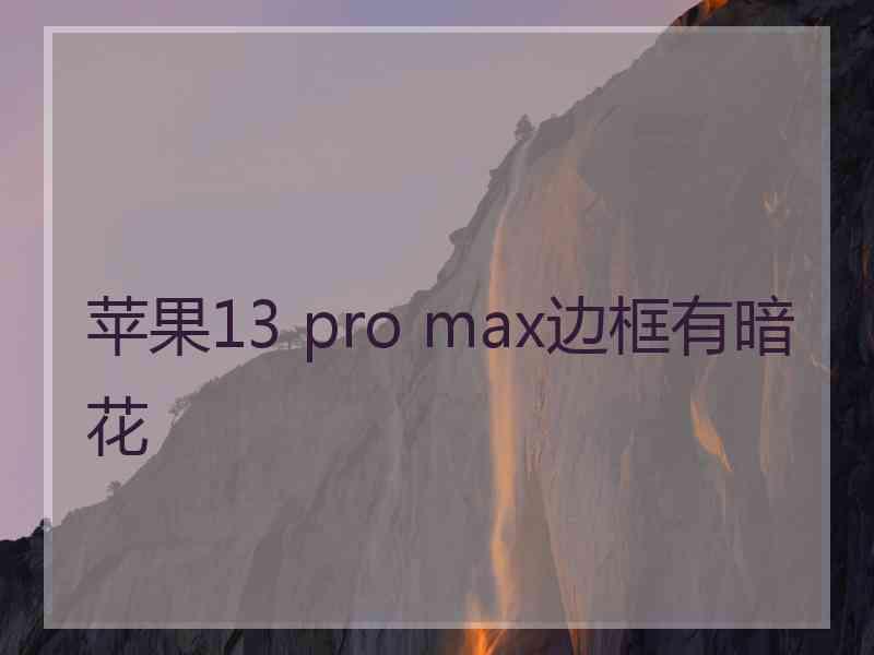 苹果13 pro max边框有暗花