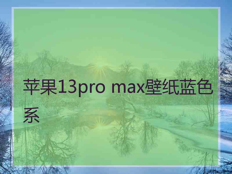 苹果13pro max壁纸蓝色系