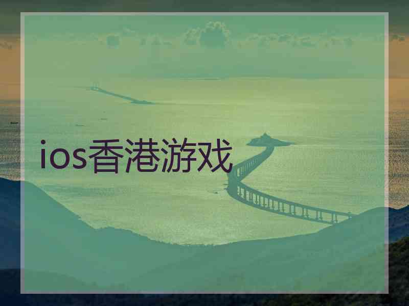 ios香港游戏