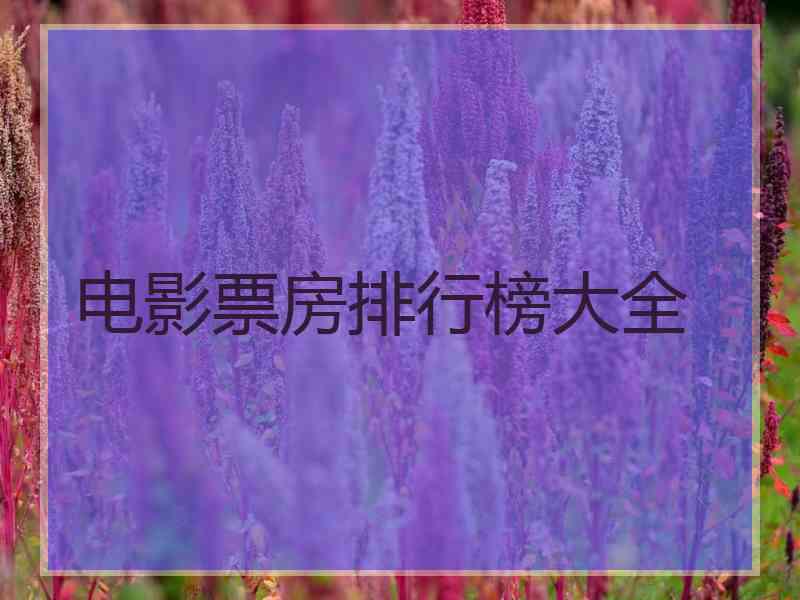 电影票房排行榜大全