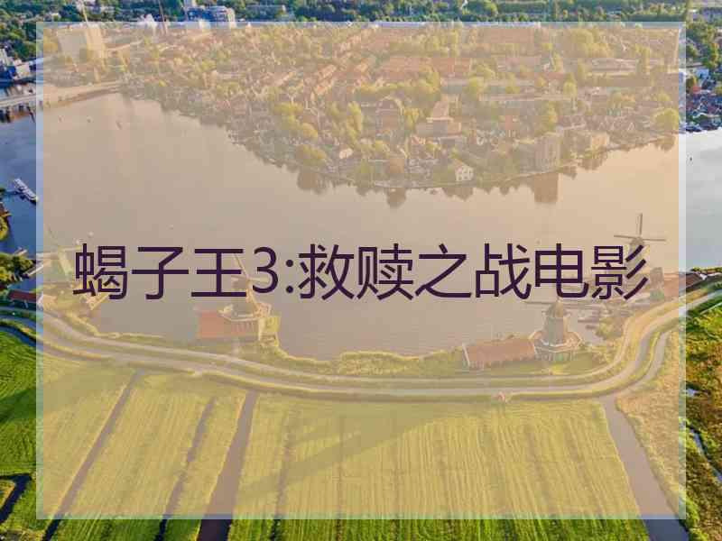 蝎子王3:救赎之战电影