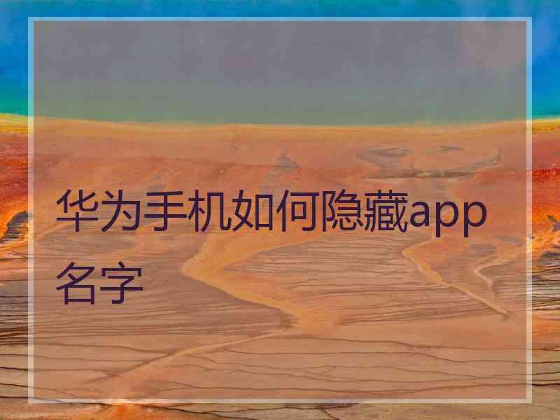 华为手机如何隐藏app名字