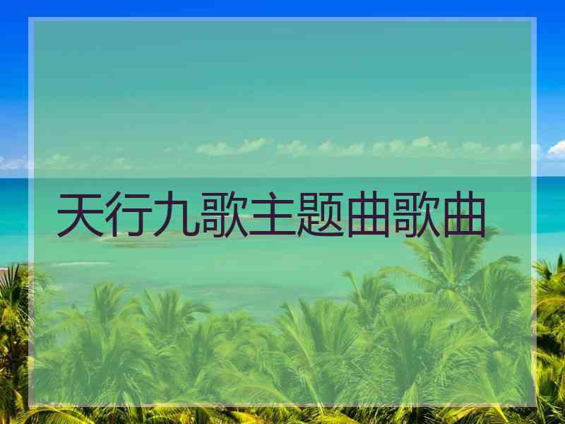 天行九歌主题曲歌曲