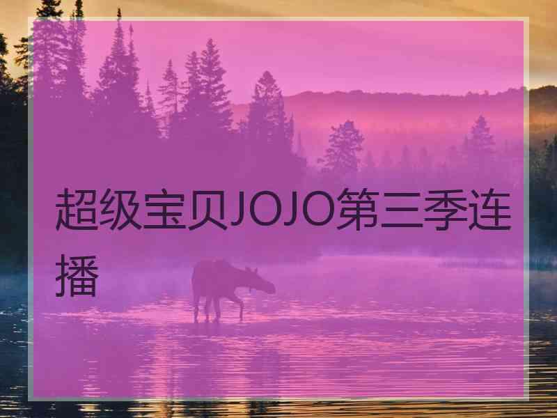 超级宝贝JOJO第三季连播