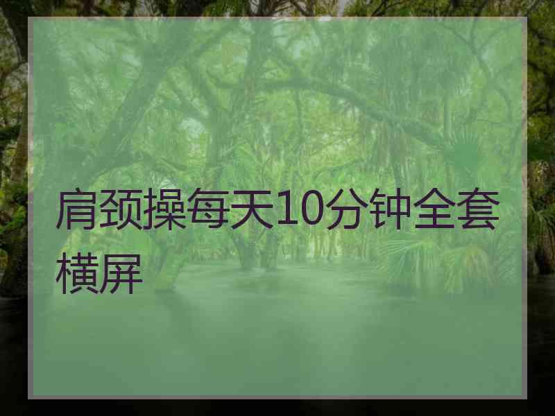 肩颈操每天10分钟全套横屏