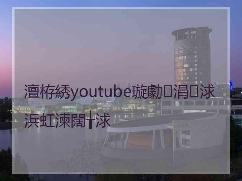 澶栫綉youtube璇勮涓浗浜虹湅闊╁浗