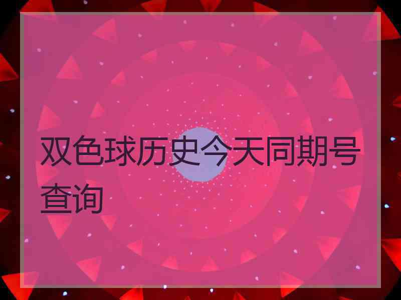 双色球历史今天同期号查询