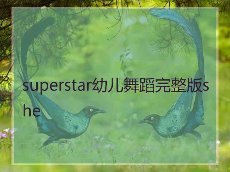 superstar幼儿舞蹈完整版she