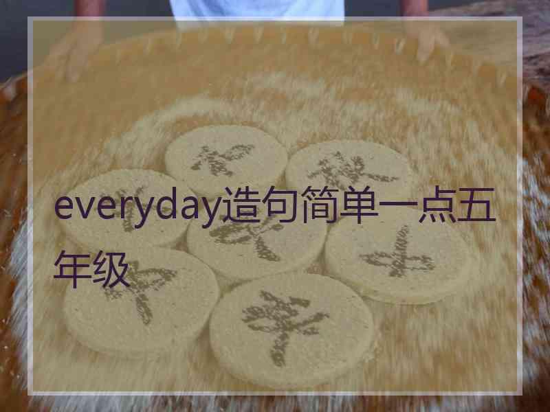 everyday造句简单一点五年级