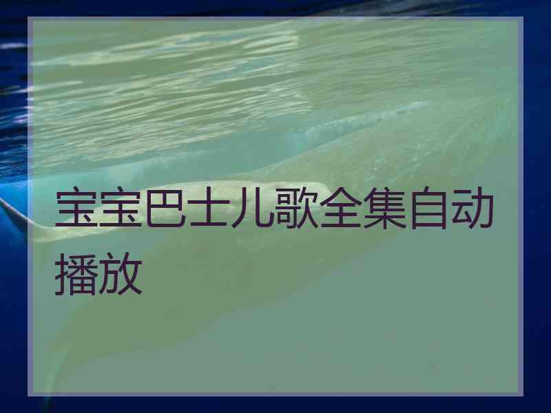 宝宝巴士儿歌全集自动播放