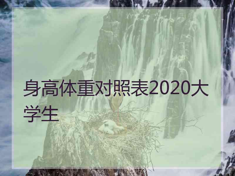 身高体重对照表2020大学生