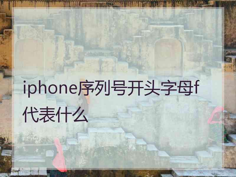 iphone序列号开头字母f代表什么