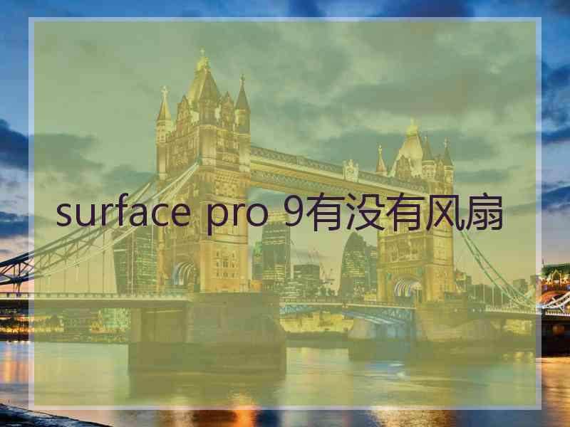 surface pro 9有没有风扇