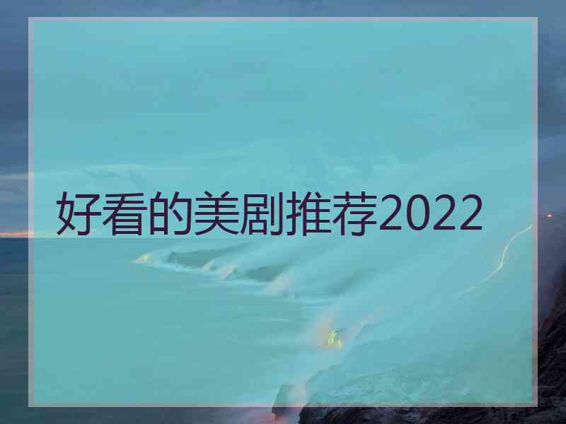 好看的美剧推荐2022