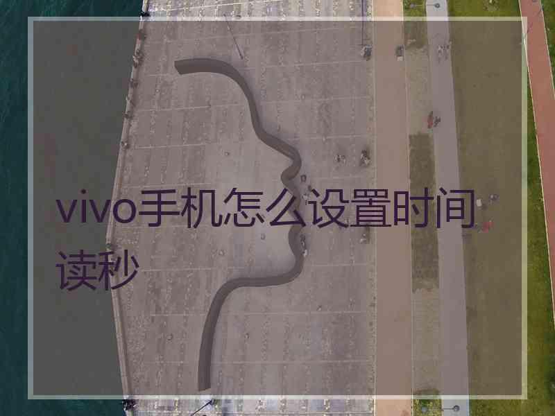 vivo手机怎么设置时间读秒