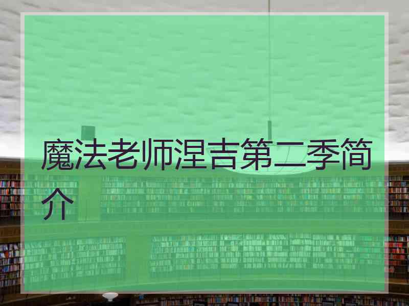 魔法老师涅吉第二季简介