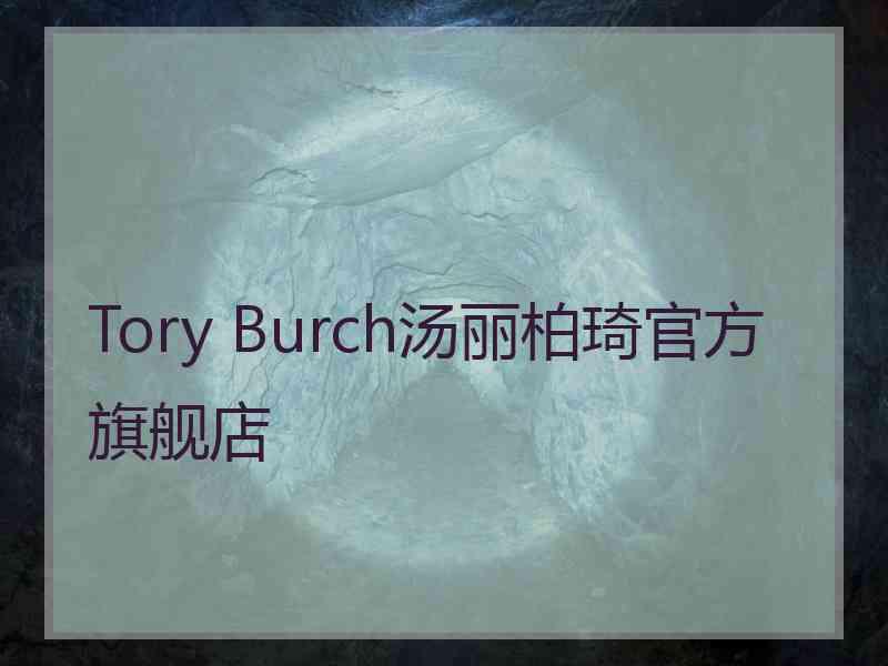 Tory Burch汤丽柏琦官方旗舰店