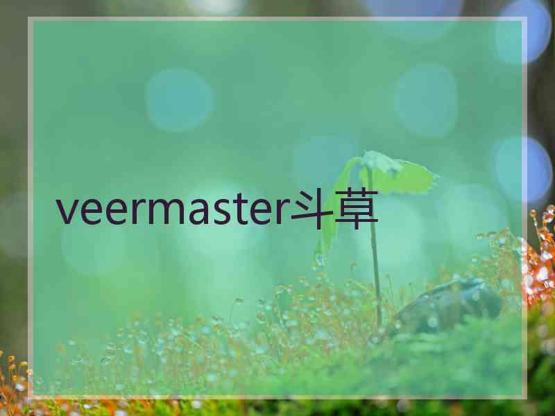 veermaster斗草