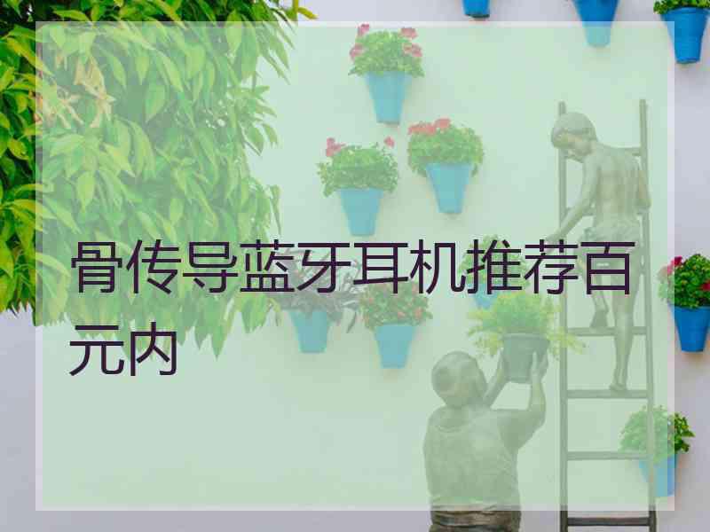 骨传导蓝牙耳机推荐百元内