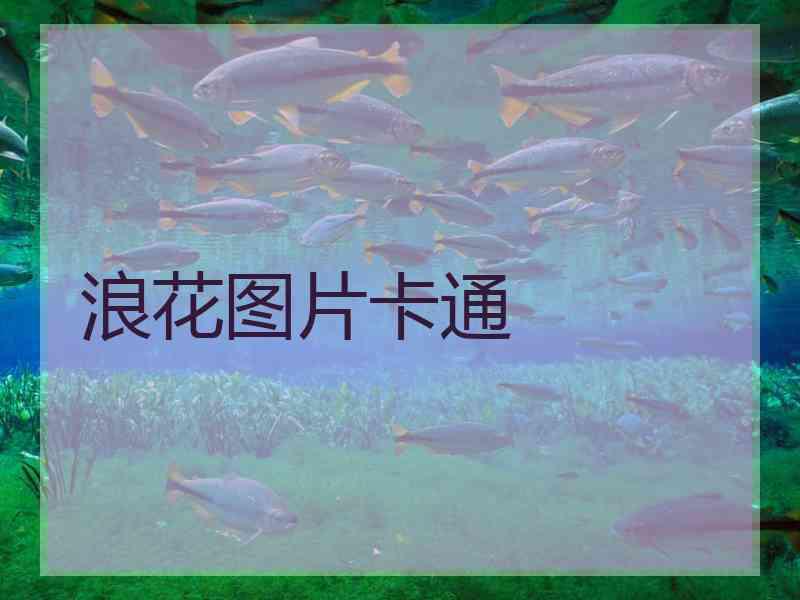 浪花图片卡通