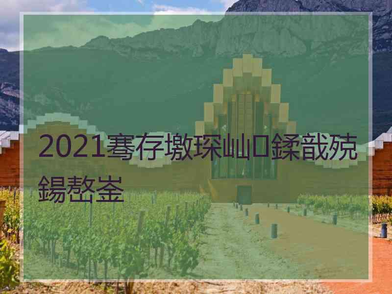 2021骞存墽琛屾鍒戠殑鍚嶅崟